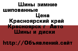 Шины зимние шипованные Michelin X-ice North 205/70R15 › Цена ­ 25 000 - Красноярский край, Красноярск г. Авто » Шины и диски   